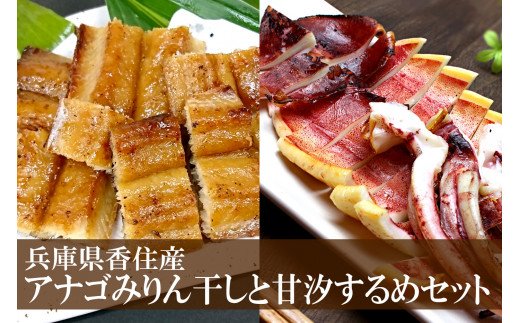 アナゴ みりん干し 甘汐するめ セット 送料無料 晩酌 つまみ おつまみ 詰め合わせ 穴子 あなご スルメイカ イカ 酒 魚 肴 あて 父の日 産地直送 御中元 御歳暮 食べ比べ 兵庫 香美町 33-10