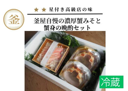 香住ガニ ほぐし身と自家製 無添加 濃厚蟹みそ 晩酌 セット 送料無料 (蟹身 300g かにみそ 40g×2個) 1～2人前 かに 紅ずわい 蟹身 棒身 脚身 カニミソ かに味噌 蟹味噌 紅ずわいがに 海鮮 晩酌 香住蟹 日本酒 お取り寄せグルメ カネリョウ商店 冷蔵 39-07