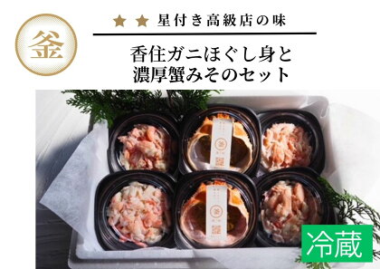 香住ガニ ほぐし身と自家製 無添加 濃厚蟹みそのセット 送料無料 (ほぐし身 400g かにみそ 40g×2個) 2～3人前 かに 紅ずわい 蟹身 棒身 脚身 カニミソ かに味噌 蟹味噌 紅ずわいがに 海鮮 晩酌 香住蟹 日本酒 お取り寄せグルメ カネリョウ商店 冷蔵 39-08