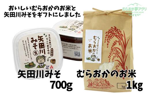 [むらおかのお米1kgと矢田川みそギフトセット]コシヒカリ 米 お米 味噌 みそ ミソ 国産 大豆 手作り 麹 熟成 お味噌 調味料 こうじ 味噌汁 みそ汁 カップ入 長期熟成 兵庫県 香美町 村岡 むらおか夢アグリ 41-04