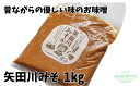 【ふるさと納税】＼伝統製法のまろやかな味わい／ 矢田川みそ 1kg 無添加 味噌 みそ ミソ国産 大豆 手作り 麹 熟成 お味噌 調味料 こうじ 味噌汁 みそ汁 長期熟成 矢田川味噌 麹みそ 袋入 カッ…