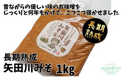 ＼伝統製法のまろやかな味わい／ 矢田川みそ (長期熟成) 1kg 無添加 味噌 みそ ミソ 国産 大豆 手作り 麹 熟成 お味噌 調味料 こうじ 味噌汁 みそ汁 長期熟成 矢田川味噌 麹みそ 袋入 カップ入 兵庫県 香美町 村岡 むらおか夢アグリ 41-08