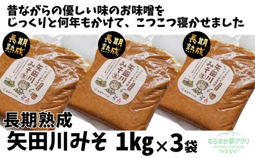 【ふるさと納税】＼伝統製法のまろやかな味わい／ 矢田川みそ (長期熟成) 1kg×3 計3kg 無添加 味噌 みそ ミソ 国産 大豆 手作り 麹 熟成 お味噌 調味料 こうじ 味噌汁 みそ汁 長期熟成 矢田川味噌 麹みそ 袋入 カップ入 兵庫県 香美町 村岡 むらおか夢アグリ 41-09