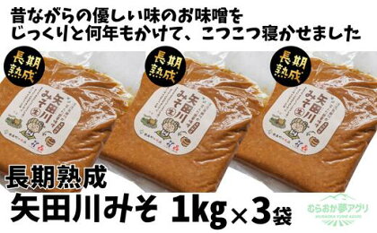 ＼伝統製法のまろやかな味わい／ 矢田川みそ (長期熟成) 1kg×3 計3kg 無添加 味噌 みそ ミソ 国産 大豆 手作り 麹 熟成 お味噌 調味料 こうじ 味噌汁 みそ汁 長期熟成 矢田川味噌 麹みそ 袋入 カップ入 兵庫県 香美町 村岡 むらおか夢アグリ 41-09