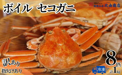 【ボイルセコガニ 8匹 計1kg(訳あり指欠まざり) 冷凍】入金確認後順次発送 濃厚なカニ味噌とやみつきになる内子 外子が絶品！釜茹で 冷凍 産地直送 鮮度抜群 大人気 ふるさと納税 香美町 香住 カニ 松葉ガニ せいこがに メスガニ 親ガニ 北由商店 44-02