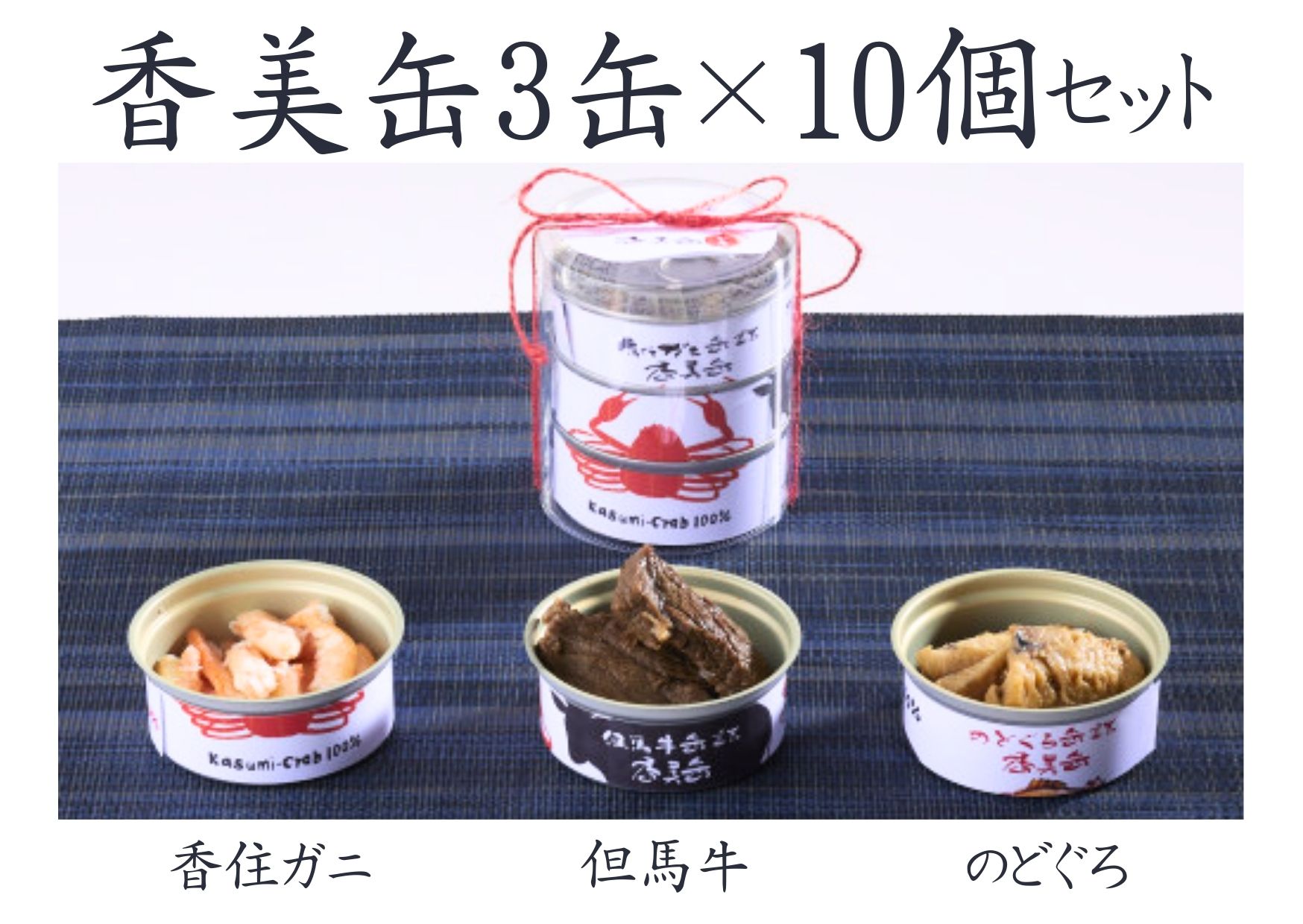 【ふるさと納税】【香美缶 3缶×10個セット】香美町の名産品香住ガニ 但馬牛 のどぐろを100％使用 ちょっと贅沢な缶詰…