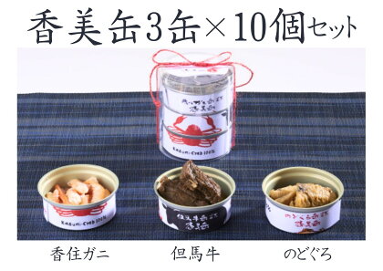 【香美缶 3缶×10個セット】香美町の名産品香住ガニ 但馬牛 のどぐろを100％使用 ちょっと贅沢な缶詰 香住の山の幸×海の幸を3缶セット プレゼント お土産 香美町の名産品 香住高校と共同開発 味付缶 保存食 常備食 非常食 備蓄 キャンプ キャンプ飯 48-07