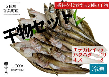 香住 兵庫県 干物セット3種セット 産地直送 発送目安：令和5年1月中旬以降 HARATOKUこだわりの干物 脂ののったエテガレイ 上品な脂のりハタハタ 焼くと香ばしいキス 当店おすすめ3種 大人気 香美町 山陰 魚や 伝統を継ぐ香住の干物屋 HARATOKU 56-06