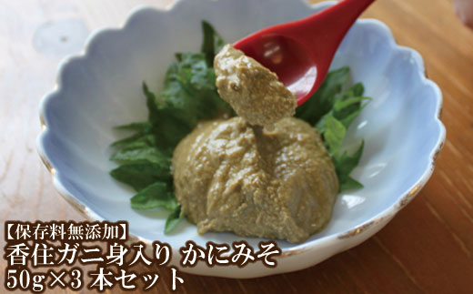 【ふるさと納税】07-47 【保存料無添加】香住ガニ身入り かにみそ50g×3本セット【日本海フーズ(にしとも かに市場)】