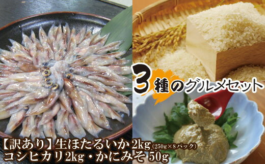 【ふるさと納税】訳あり 香美町うまいもんセット3種 生 ホタルイカ 2kg 米 かにみそ 3種 グルメセット 送料無料 ほたるいか 250g×8 コシヒカリ 1kg×2 カニ味噌 身入り 50g お取り寄せグルメ 紅ズワイガニ 家族 御贈答 内祝い 御祝 お誕生日 冷蔵 （不揃い・指落ち） 07-56