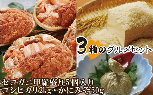 【ふるさと納税】セコガニ 甲羅盛り 5個 米 2kg かにみそ 3種 グルメセット 送料無料 ズワイガニ 香住産 コシヒカリ 1kg×2 カニ味噌 50g 香住ガニ 御贈答 お取り寄せグルメ ギフト 食べ比べ 冷凍 保存料無添加 07-57