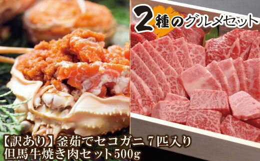 【ふるさと納税】但馬牛 焼き肉 500g 釜 茹で セコガニ 7匹 2種 グルメセット 送料無料 神戸牛 赤身 霜降り モモ カルビ バラ ロース 計500g ズワイガニ お取り寄せグルメ 国産牛肉 和牛 黒毛和牛 御贈答 御祝 ギフト 誕生日 冷凍 07-61