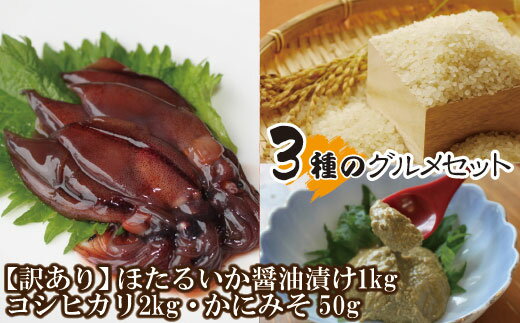 【ふるさと納税】香美町うまいもんセット3種 訳あり ホタルイカ 醤油漬け 1kg 米 かにみそ 3種 グルメ セット 送料無料 ほたるいか 500g×2 コシヒカリ 1kg×2 カニ味噌 身入り 50g お取り寄せグルメ 紅ズワイガニ 肴 家族 ファミリー 御贈答 内祝い 冷凍 (業務用) 07-65