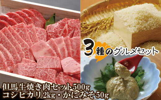 【ふるさと納税】但馬牛 焼肉 500g セット 米 かにみそ 3種 グルメ セット 送料無料 神戸牛 黒毛和牛 赤身 霜降り モモ カルビ バラ ロース 計500g コシヒカリ 1kg×2 香住がに カニ味噌 50g お取り寄せグルメ 紅ズワイガニ ファミリー 御贈答 御祝 食べ比べ 冷凍 07-70