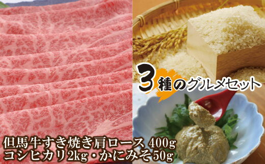 【ふるさと納税】但馬牛 すき焼き 肩ロース 400g 米 かにみそ 3種 グルメ セット 送料無料 神戸牛 香住産 コシヒカリ 1kg×2 カニ味噌 香住ガニ 身入り 50g お取り寄せグルメ 紅ズワイガニ 肴 おつまみ 国産牛肉 和牛 黒毛和牛 御贈答 御祝 冷凍 保存料無添加 07-71