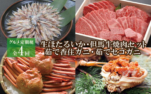 【ふるさと納税】07-72 【グルメ定期便全4回】生ほたるいか・但馬牛焼肉セット・茹で香住ガニ・茹でセコガニ