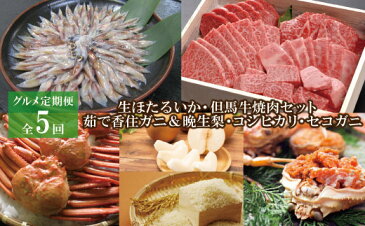 【ふるさと納税】07-73 【グルメ定期便　全5回】生ほたるいか ・但馬牛焼肉セット・ 茹で香住ガニ・ 晩生梨・コシヒカリ・茹でセコガニ