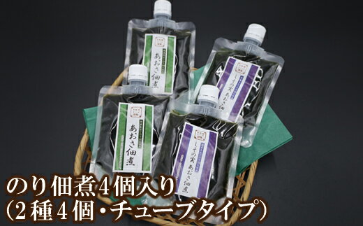 のり 佃煮 4個セット [あおさ佃煮120g×2個][しその実 あおさ佃煮110g×2個] 佃煮原料100%国産 のり ノリ 海苔 佃煮 ご飯のお供 お弁当 キャンプ チューブタイプ 紫蘇 あおさのり 国産 兵庫県 香住加工 防腐剤不使用 合成着色料不使用 メール便 07-96