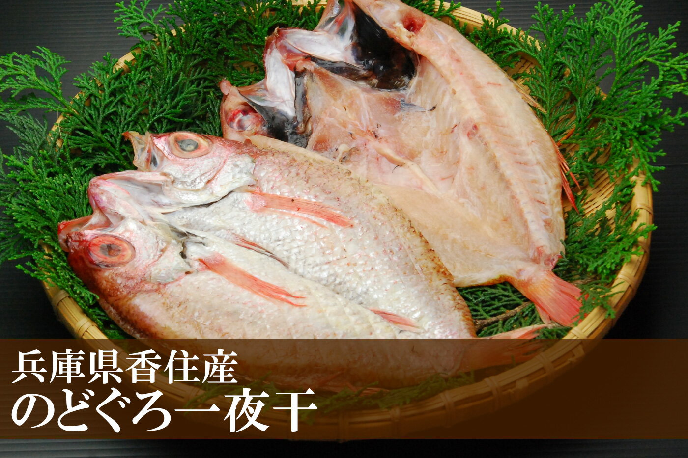 【ふるさと納税】兵庫県香住産 天然 のどぐろ一夜干 約700g（6~10枚）高級魚 一夜干し 贈答 内祝い 海鮮 ノドグロ のど黒 6~10尾 新鮮 白身魚 魚 父の日 母の日 グルメ 煮付け 唐揚げ フライ 香住産 冷凍 兵庫県 香美町 宿院商店 33-15