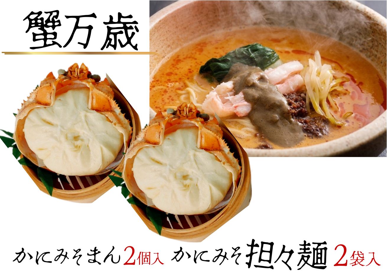 23位! 口コミ数「0件」評価「0」かにみそまん×2個 担々麺×2袋 セット 兵庫県 香美町 かにみそまん 4個入り かにまん 饅頭 手作り 添加物不使用 白龍 香住ガニ カニ･･･ 