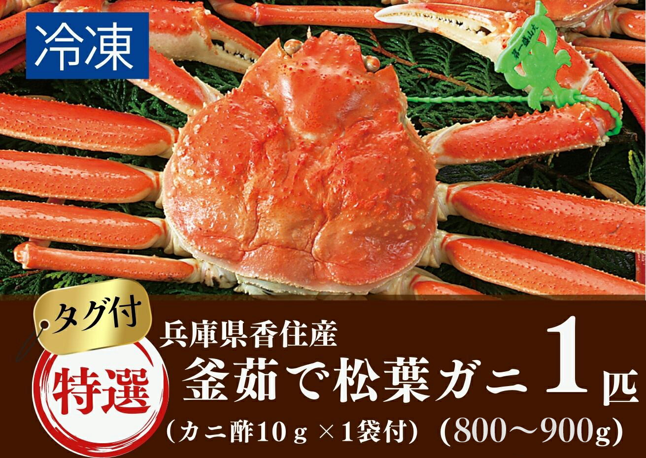 【ふるさと納税】当日茹でたて発送 特選 釜茹で 松葉ガニ 1匹(約900g～1kg) 冷凍 産地証明のタグ付き松葉ガニ カニ酢付き カニ ボイル 姿 かに 蟹 松葉蟹 蟹しゃぶ 鍋 御歳暮 お歳暮 ご贈答 ギフト 日本海 兵庫県 香住産 香美町 宿院商店 33-29