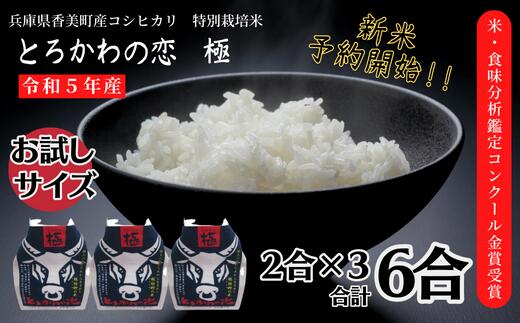 兵庫県香美町産コシヒカリ 令和5年産 新米 「とろかわの恋（極）」おためし6合(2合×3) ブランド米 但馬堆肥米 お米 白米 第10回の米・食味分析鑑定コンクールで総合部門金賞受賞、他数々のコンクールで受賞実績がある匠のお米 田中敬二 13-03