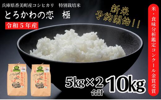 兵庫県香美町産 コシヒカリ 令和5年産 先行予約 とろかわの恋(極)5kg×2 10kg 新米 但馬堆肥米 お米 白米 米 第10回の米・食味分析鑑定コンクールで総合部門金賞受賞、他数々のコンクールで受賞実績がある匠のお米 田中敬二田中敬二 13-01