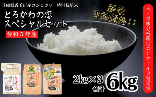 兵庫県香美町産 コシヒカリ 令和5年産 新米 とろかわの恋 スペシャルセット 3種 6kg 「極・敬米・天日干し」 ブランド米 但馬堆肥米 お米 米 こめ 数々のコンクールで受賞実績がある匠の米 ふるさと納税限定 田中敬二 13-02