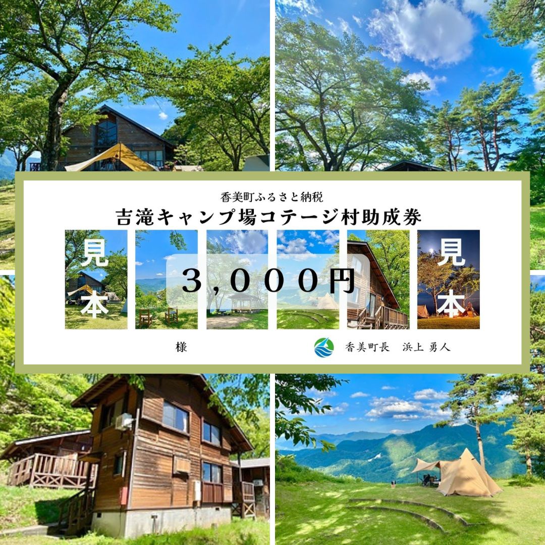 商品説明名称25-30　香美町 吉滝 キャンプ場 助成券 3,000円分 有効期限 令和6年11月30日迄商品について有効期限：令和6年11月30日まで 1,000メートル級の山々に囲まれた天空のキャンプ場​、吉滝キャンプ場コテージ村のみで利用できる助成券です。 この機会にぜひ香美町にお越しください！ ※吉滝キャンプ場の令和5年の営業は11月30日までです。ご注意ください。 【助成券発送事業者】香美町役場　観光商工課　ふるさと納税推進室 【電話】0796-36-3355 【吉滝キャンプ場運営事業者】一般社団法人small is wonderful 【電話】070-3883-1129 ～お申込みの際のご注意～ 1.本券は吉滝キャンプ場コテージ村の利用料助成券としてご利用できます。 2.現金との引替え、おつりの支払いは出来かねます。 3.有効期限を過ぎたものは無効となります。 4.盗難、紛失または滅失等に関しては、その責を負いません。 5.寄附者様以外でもご利用いただけます。 ※第三者への転売(オークションへの出品など)は禁止とします。 ～宿泊先に関するお問い合わせ～ 【吉滝キャンプ場コテージ村】 　電話：070-3883-1129 内容量助成額：1枚 3,000円 有効期限：令和6年11月30日まで 申込期日通年 発送について入金確認後順次発送（簡易書留）いたします。 提供業者香美町役場 ・ふるさと納税よくある質問はこちら ・寄付申込みのキャンセル、返礼品の変更・返品はできません。あらかじめご了承ください。香美町のおすすめ返礼品 　香美町では「子どもたちがふるさとを愛し、ふるさとに誇りを持ち、ふるさとを心の糧として、たくましく生きるひとづくり」を目標に、「ふるさと教育」を積極的に進めています。そのため、将来を担う小・中学生の調和のとれた教育の推進と、教育環境の整備を図るため、寄附金を活用させていただきたく存じます。 　なお、産業の振興、福祉の充実など、別にご指定がある場合は、その意向に沿った対応をさせていただきます。皆様のご協力を、よろしくお願いいたします。 （1）　子育て環境を整え、香美町ならではの教育環境の整備を行う事業 （2）　松葉ガニ、香住ガニ、但馬牛（たじまうし）などの多彩な地域資源を生かし、人と経済の循環を生み出すまちづくりの推進を図る事業 （3）　交流の促進と移住定住促進を図る事業 （4）　乳幼児から高齢者、障害者など誰もが安心して健やかに暮らし続けるための事業 （5）　ふるさとの環境を守り、風土を生かした産業の推進を図る事業 （6）　災害に強く安心安全なまちづくりの推進を図る事業 （7）　生涯学習の機会の充実や生涯スポーツ、文化芸術活動の推進を図る事業 ■受領証明書 入金確認後、注文内容確認画面の【注文者情報】に記載の住所にお送りいたします。 受領証明書と返礼品は別々にお送りします。お申込みから10日程度で受領証明書をお送りします。 ■ワンストップ特例申請書 ワンストップ特例申請書の送付を希望される方は、「寄付を申込むボタン」付近にある「3.ワンストップ特例制度の申請書の送付について」のプルダウンから「希望する」を選択してください。希望された方に対して、受領証明書と一緒にワンストップ特例申請書をお送りしますので、必要情報を記載の上、必要書類を添えて、期日までに送付してください。 ■ワンストップ特例申請書の送付先 〒669-6592 兵庫県美方郡香美町香住区香住870-1 香美町役場　ふるさと納税担当宛 ・ワンストップ特例の詳細についてはこちらから