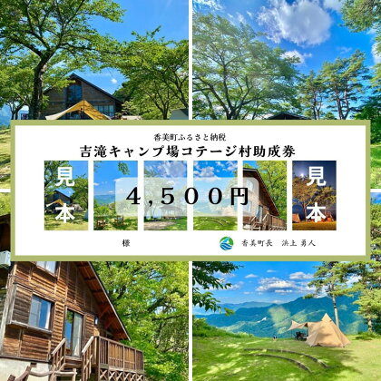 香美町 吉滝 キャンプ場 助成券 4,500円分 【有効期限2年/令和6年11月30日迄】 吉滝キャンプ場コテージ村 R5年オープン 雲海 利用券 宿泊 券 旅行 観光 兵庫県 山陰 日本海 テント コテージ 家族 オートキャンプ トラベル クーポン 入金確認後順次発送 25-31