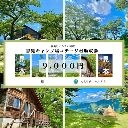 香美町 吉滝 キャンプ場 助成券 9,000円分 【有効期限2年/令和6年11月30日迄】 吉滝キャンプ場コテージ村 R5年オープン 雲海 利用券 宿泊 券 旅行 観光 兵庫県 山陰 日本海 テント コテージ 家族 オートキャンプ トラベル クーポン 入金確認後順次発送 25-32