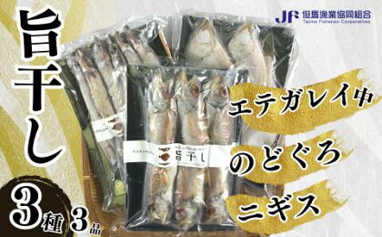 【旨干し3種3品セット】エテカレイ のどぐろ ニギス 干物 03-11