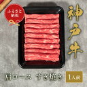 但馬牛 【ふるさと納税】＼厳選した美味しい神戸ビーフ／ 神戸牛 すき焼き（肩ロース）150g 国産 牛肉 但馬牛 黒毛和牛 和牛 お肉 肉 牛 にく 国産牛 ブランド牛 食べ比べ 赤身 一人用 セット すき焼き用 しゃぶしゃぶ 鍋 和牛セレブ グルメ 兵庫県 香美町 冷凍 58-18