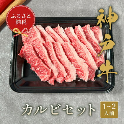 ＼厳選した美味しい神戸ビーフ／ 神戸牛 カルビセット 200g (1-2人前) 国産 牛肉 但馬牛 黒毛和牛 和牛 お肉 肉 牛 おにく にく 国産牛 ブランド牛 リブロース 一人用 セット 焼肉 焼き肉 焼肉用 霜降り 和牛セレブ グルメ 兵庫県 香美町 冷凍 58-22