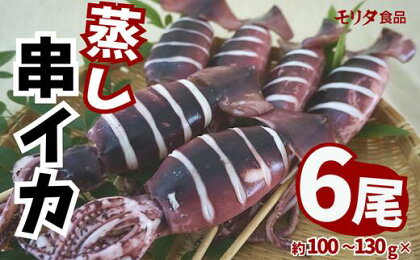 蒸し串イカ 6尾入り（約100g～130g×6尾）イカ 烏賊 いかげそ 魚介 海鮮 串 キャンプ 飯 BBQ 串いか イカ串 イカ姿焼き イカ焼き 晩酌 酒の肴 お酒 串焼き つまみ おつまみ フライ 揚げ物 パスタ 日本酒 ビール 冷凍 食品 イカ 一夜干し モリタ食品 10-10