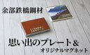 楽天兵庫県香美町【ふるさと納税】余部鉄橋鋼材 思い出のプレート・オリジナルマグネット 一点物 文房具 余部鉄橋 余部橋梁 グッズ 鉄道 電車 列車 空の駅 土木遺産 ディーゼル特急「はまかぜ」 兵庫県 香美町 23-04