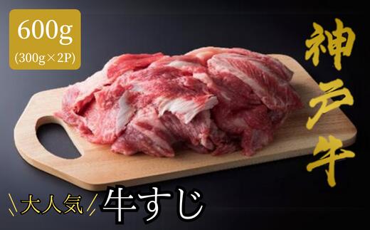 神戸牛 牛すじ 300g×2 計600g 冷凍 牛肉 すじ産地直送 牛スジ肉 国産 小分け 2パック 煮込み カレー 焼肉 和牛 和牛 お肉 肉 黒毛和牛 国産牛 神戸ビーフ KOBE BEEF 兵庫県 但馬 神戸 香美町 美方 小代 平山牛舗 61-15