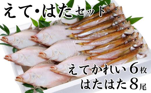 8位! 口コミ数「0件」評価「0」【 えてかれい・はたはたセット エテカレイ6枚 ハタハタ8尾 冷凍】発送目安：入金確認後、順次発送 一夜干し 伝統の「まぶり塩」製法で丁寧に･･･ 