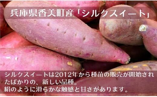 【ふるさと納税】【先行予約】【さつまいも シルクスィート 4kg】10月から12月にかけて発送予定 農薬不使用 サツマイモ イモ いも ホクホク ねっとり 絹のように滑らか食感 兵庫県 香美町 村岡 むらおか夢アグリ 41-25