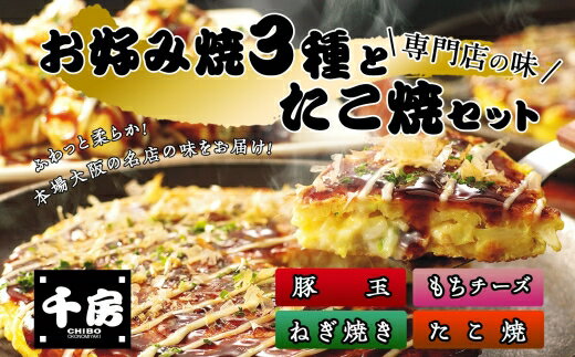 【ふるさと納税】千房 お好み焼き 4種6枚 たこ焼き セット