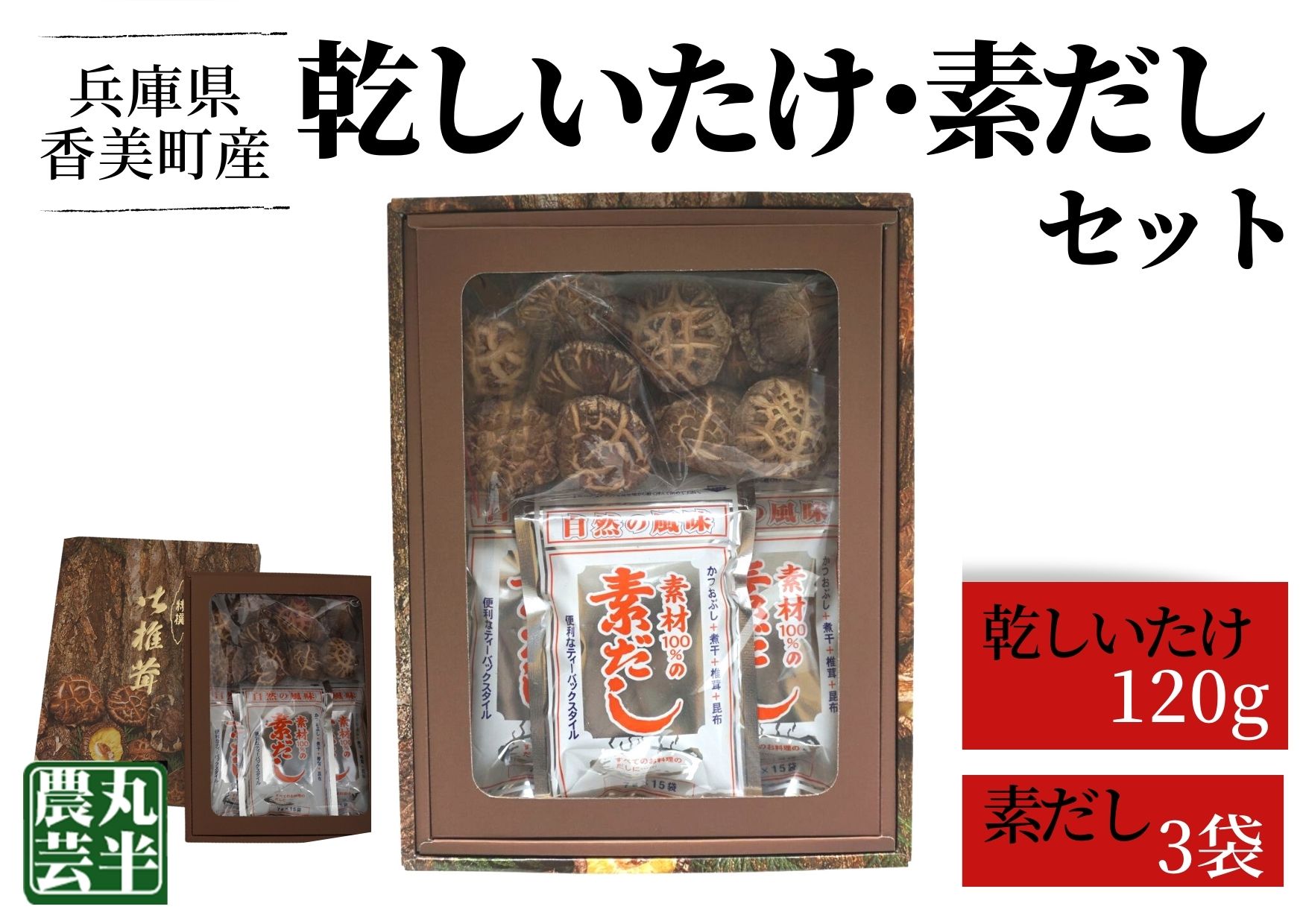 52位! 口コミ数「0件」評価「0」原木しいたけ 厚肉乾しいたけ(120g)＋素だし セット 詰め合わせ 国産 干し 椎茸 乾燥椎茸 乾椎茸 原木椎茸 食材 お取り寄せ グルメ･･･ 