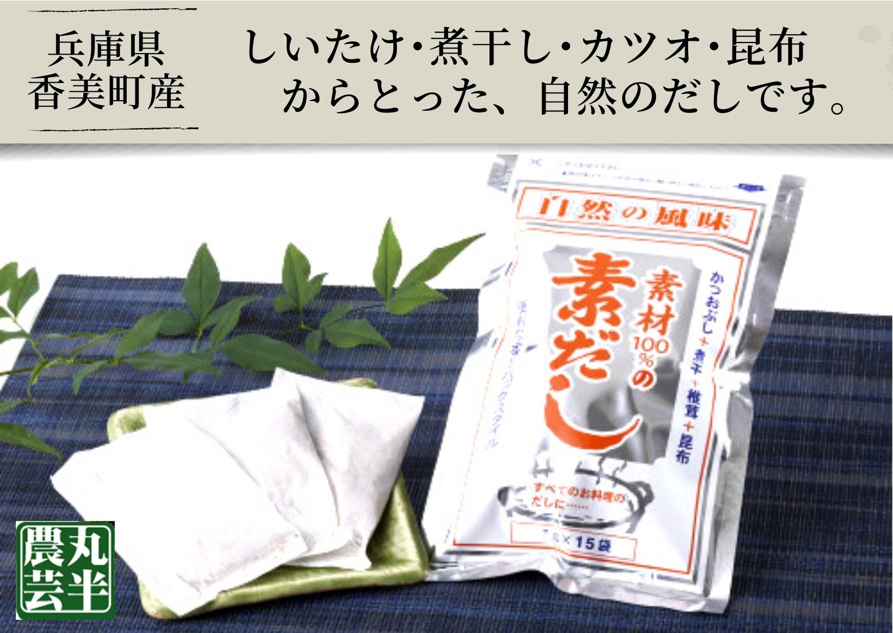 【ふるさと納税】原木しいたけ 厚肉乾しいたけ(120g)＋素だし セット 詰め合わせ 国産 干し 椎茸 乾燥椎茸 乾椎茸 原木椎茸 食材 お取り寄せ グルメ 自然栽培 出汁 料理 茸 魚介 だし 煮干し カツオ 昆布 無農薬 常温 丸半農芸 香美町の名品 55-03 3