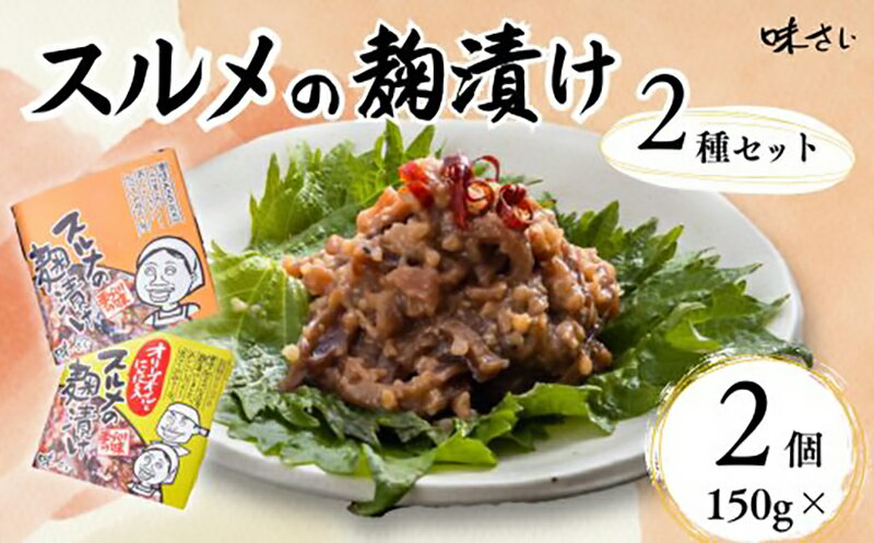 【ふるさと納税】スルメの麹漬け(プレーンとオリーブオイルとにんにく入りの2種セット)【150g×各1個】酒の肴 国産 ご飯のお供 お茶漬け アヒージョ パスタ 肉厚 保存食 麹漬け こうじ漬け 米麹 珍味 イカ 人気 魚貝類 おすすめ 36-06 送料無料