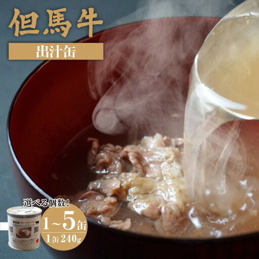 【ふるさと納税】但馬牛 出汁 240g【選べる個数】料理の隠し味 に!香美町産の但馬牛を使用した但馬牛すじだし汁缶 / 缶詰 保存食 特産品 名産品 珍しい お土産 無添加 牛肉の出汁 和牛 だし汁 カレー 48-12 送料無料 【ふるさと納税】但馬牛 出汁 240g【選べる個数】料理の隠し味 に!香美町産の但馬牛を使用した但馬牛すじだし汁缶 / 缶詰 保存食 特産品 名産品 珍しい お土産 無添加 牛肉の出汁 和牛 だし汁 カレー 48-12 送料無料