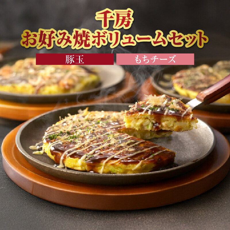 【ふるさと納税】千房 お好み焼き セット 2種4枚 (豚玉×2 もちチーズ×2) 詰め合わせ RA レンジ 温めるだけ 関西風 専用ソース マヨネー..
