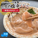 【ふるさと納税】魚屋かあちゃんの自家製イカの塩辛 【2種類お味見セット】冷凍 添加物不使用 スルメイカ塩辛 赤イカ塩辛 いかの塩辛 おつまみ 小分け 海産物 い...