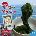 【ふるさと納税】無添加スーパーフード\ねばり強/ 山陰のアカモク【3D凍結】【選べる内容量(100g×8袋・100g×20袋)】冷凍 国産あかもく 海藻 ねばねば食品 鮮度抜群 味わい濃厚 人気食品 兵庫県 香美町 国産 74-24 送料無料