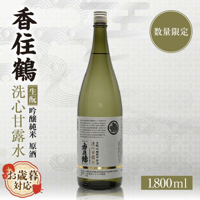 [お歳暮☆ 外熨斗対応可能]香住鶴 生酛 吟醸純米 洗心甘露水 原酒[1800ml]日本酒 吟醸純米 人気返礼品 純米 ぬる燗 冷酒 晩酌 贈答 お取り寄せ グルメ お祝い事に 特別栽培米 コウノトリ米 兵庫県 香美町 返礼品 15-22-02 発送目安 送料無料