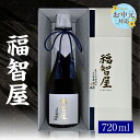 【ふるさと納税】【お中元☆ 外熨斗対応可能】香住鶴 福智屋【720ml】日本酒 純米大吟醸 酒 人気返礼品 山田錦 純米 ぬる燗 冷酒 晩酌 贈答 お取り寄せ ...