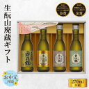 【ふるさと納税】【お中元☆ 外熨斗対応可能】香住鶴 生酛山廃蔵 ギフト【270ml×4本】純米大吟醸 吟醸純米 純米 山廃 生酛 日...